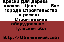 Краски для дерева premium-класса › Цена ­ 500 - Все города Строительство и ремонт » Строительное оборудование   . Тульская обл.